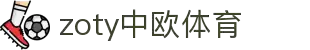 zoty中欧·(中国有限公司)官方网站